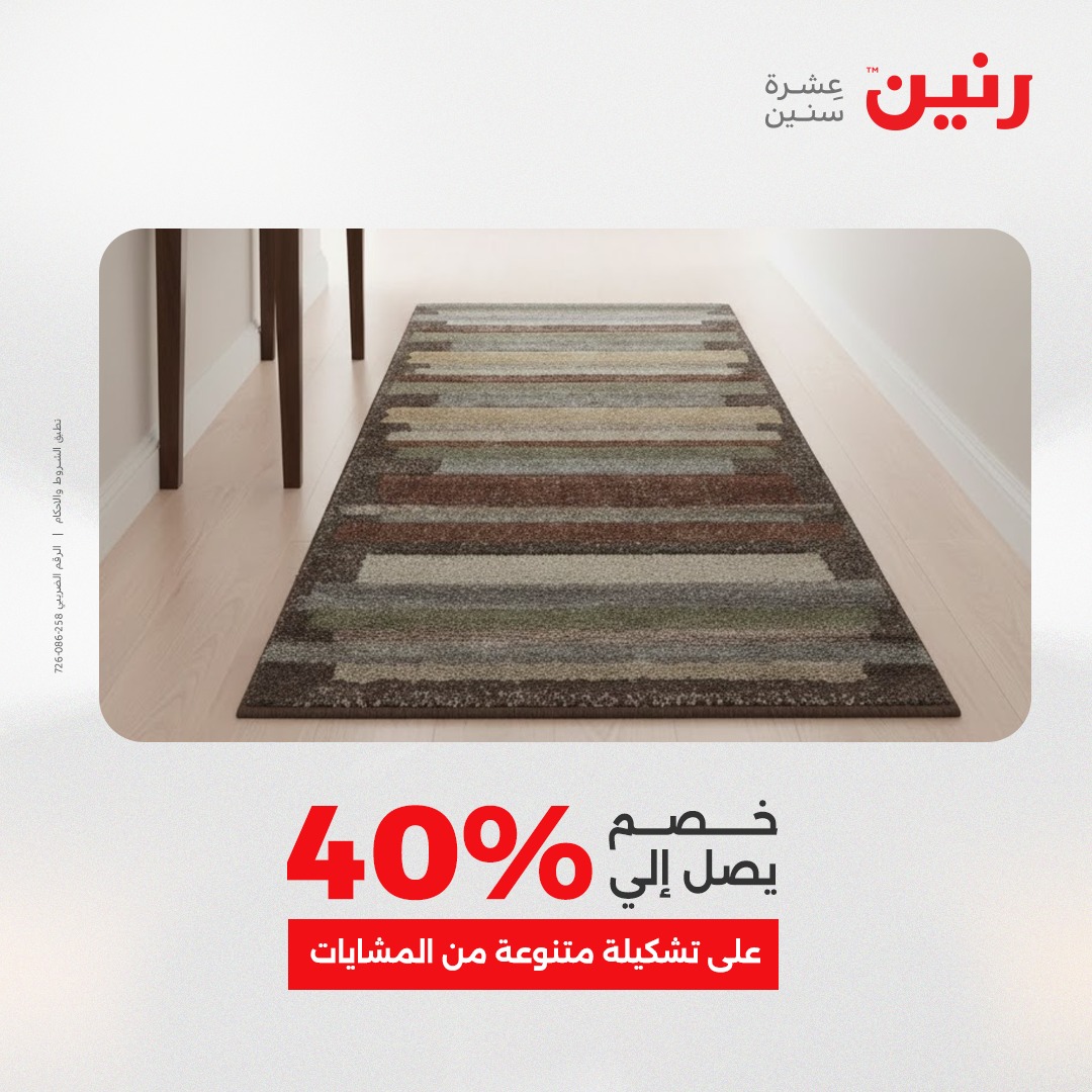 عروض رنين مصر من 23 حتى 24 ديسمبر 2025 عروض الشنط والألعاب