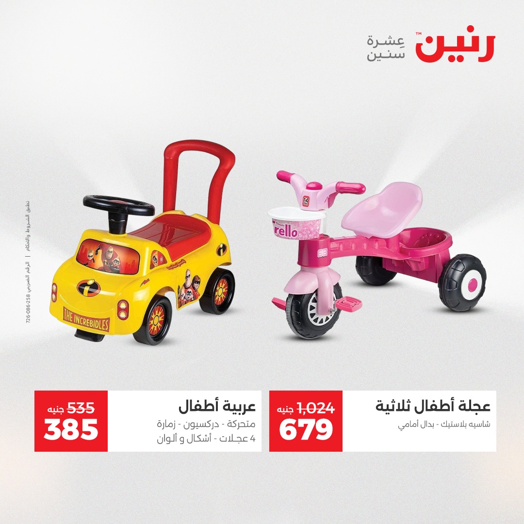 عروض رنين مصر من 23 حتى 24 ديسمبر 2025 عروض الشنط والألعاب