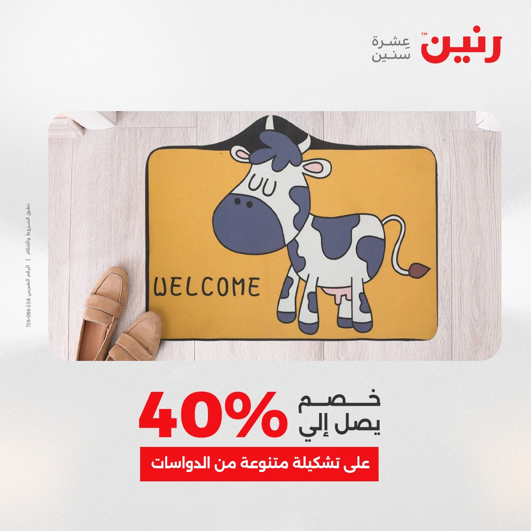 عروض رنين مصر من 23 حتى 24 ديسمبر 2025 عروض الشنط والألعاب