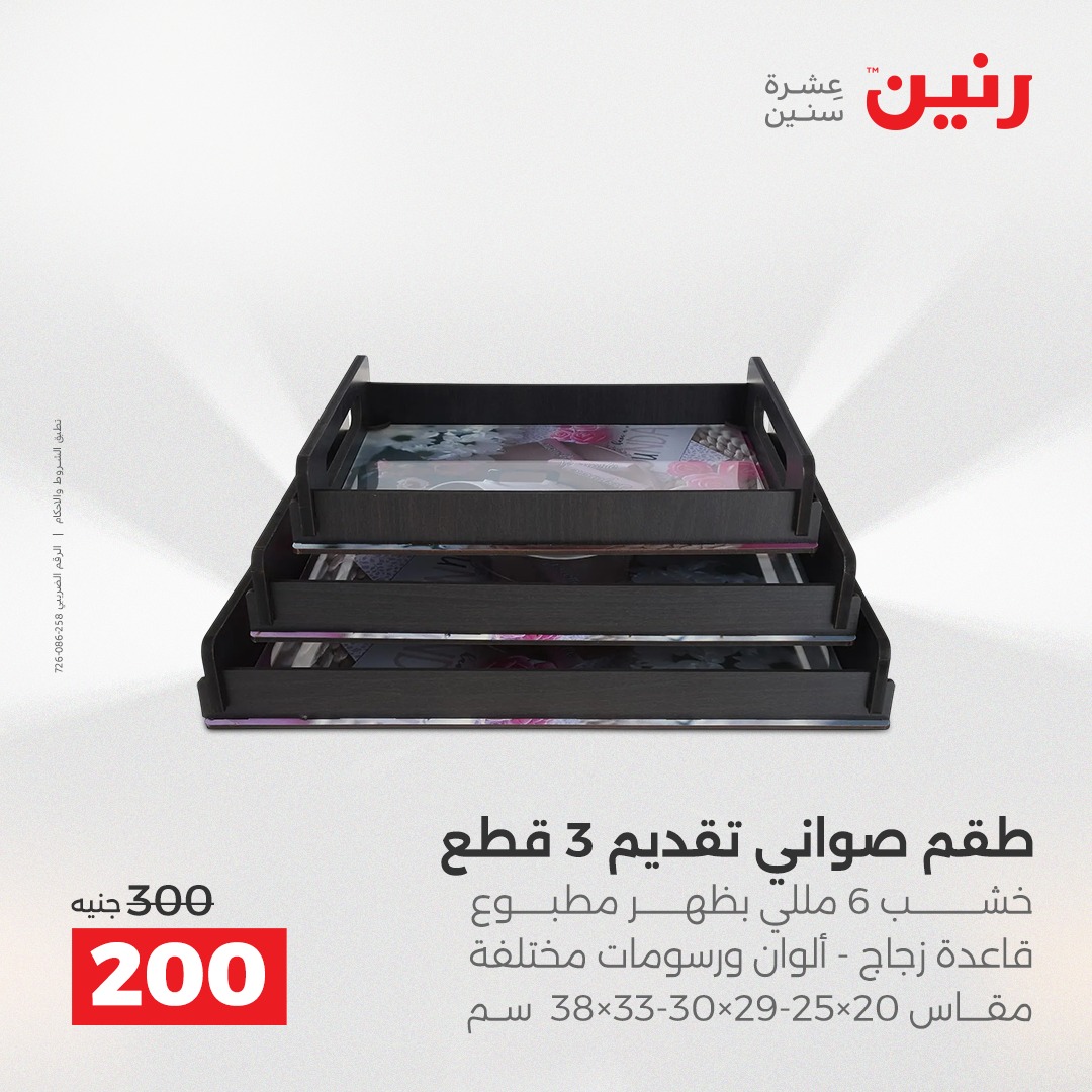 عروض رنين مصر من 23 حتى 24 ديسمبر 2025 عروض قطع الديكور
