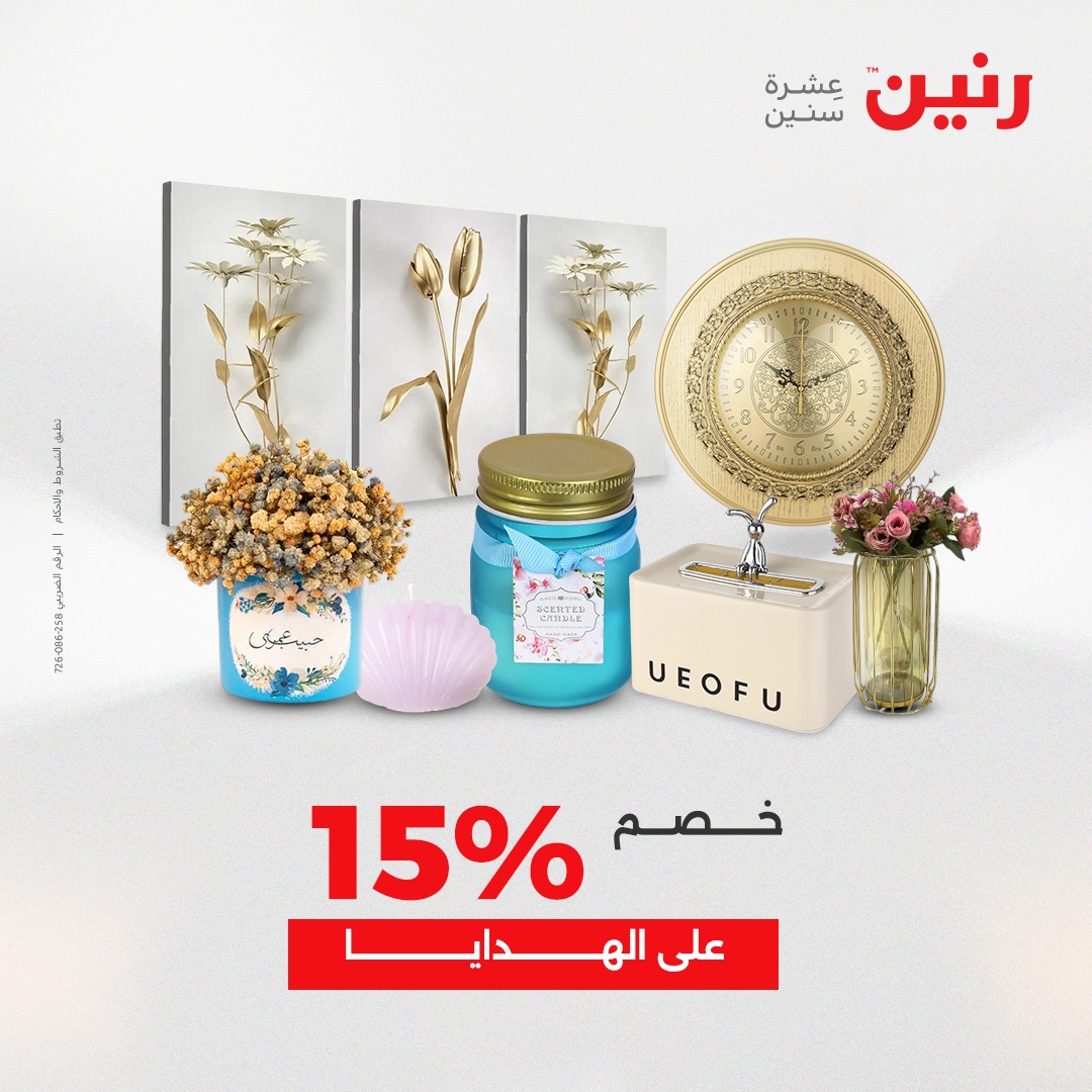 عروض رنين مصر من 23 حتى 24 ديسمبر 2025 عروض قطع الديكور