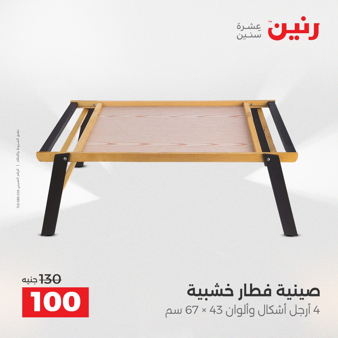 عروض رنين مصر من 23 حتى 24 ديسمبر 2025 عروض قطع الديكور