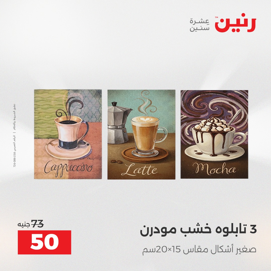 عروض رنين مصر من 23 حتى 24 ديسمبر 2025 عروض قطع الديكور