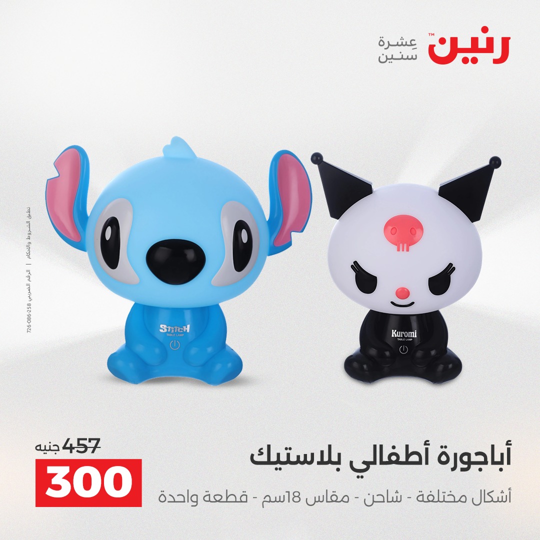 عروض رنين مصر من 23 حتى 24 ديسمبر 2025 عروض قطع الديكور