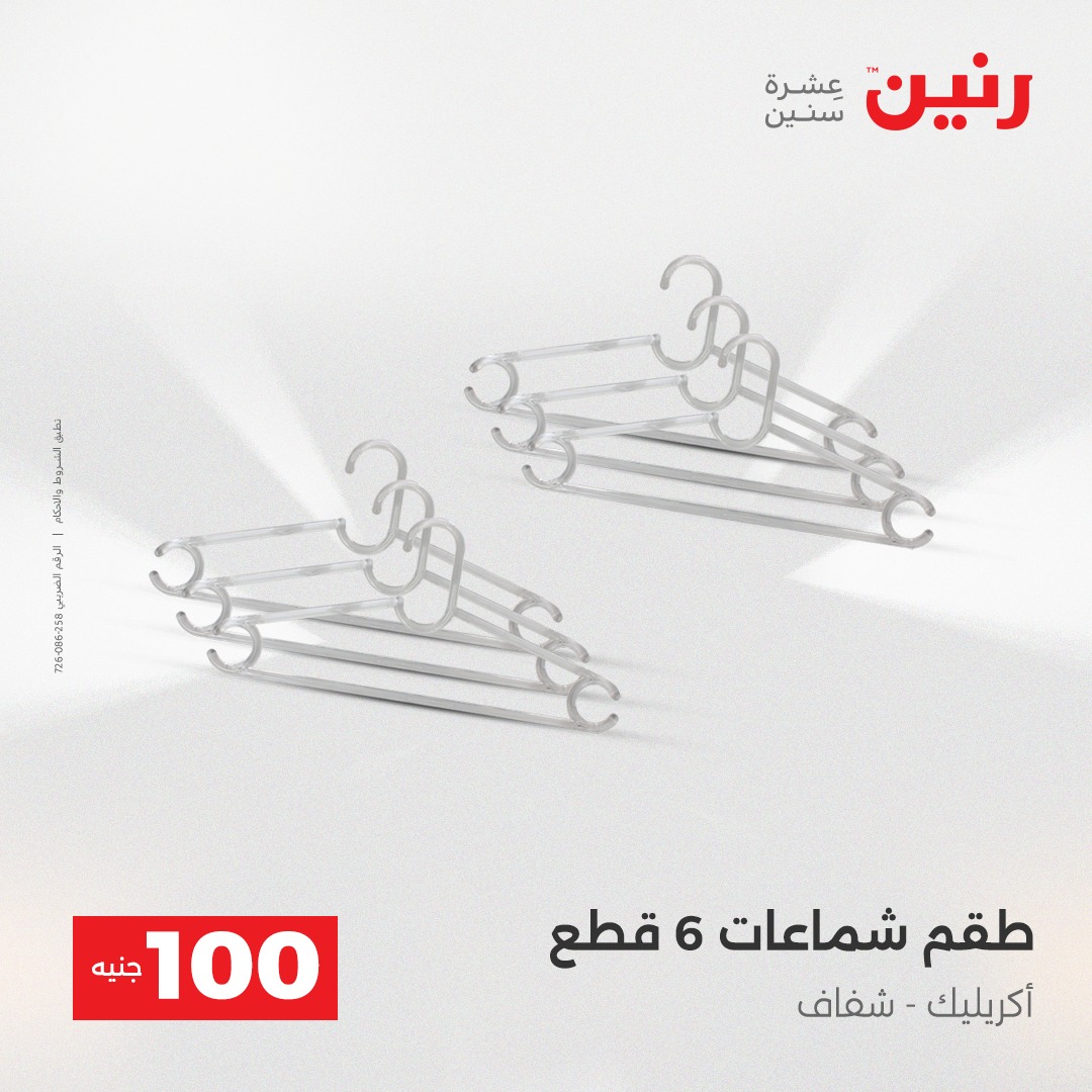 عروض رنين مصر من 23 حتى 24 ديسمبر 2025 عرض ال 100 جنيه