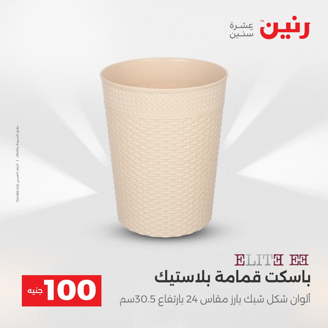 عروض رنين مصر من 23 حتى 24 ديسمبر 2025 عرض ال 100 جنيه