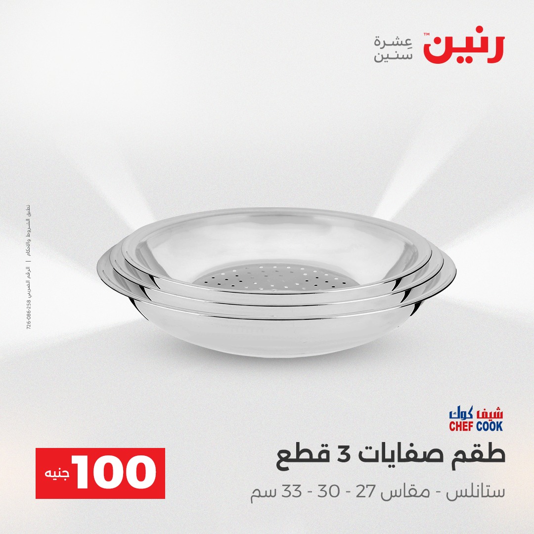 عروض رنين مصر من 23 حتى 24 ديسمبر 2025 عرض ال 100 جنيه