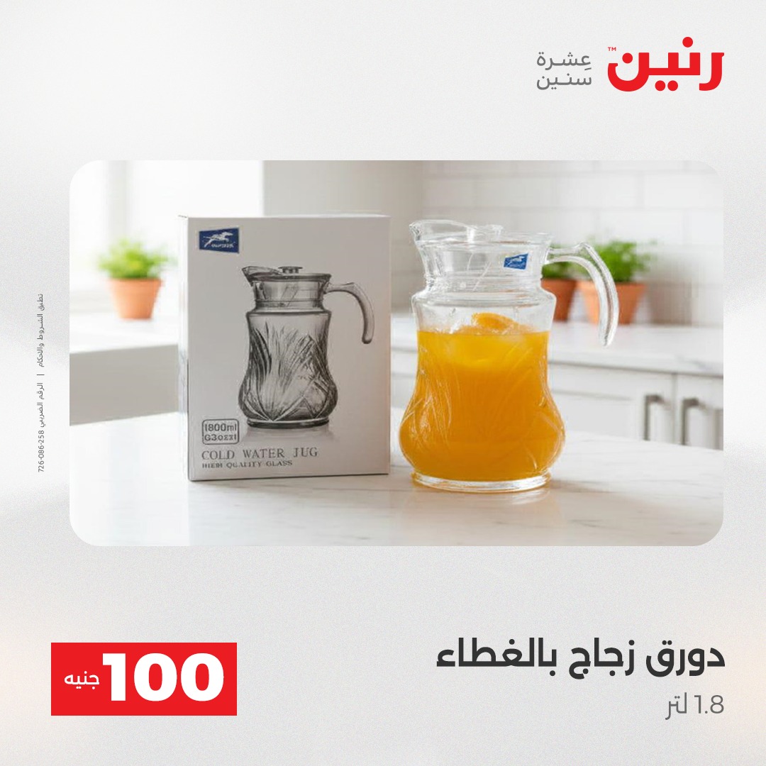 عروض رنين مصر من 23 حتى 24 ديسمبر 2025 عرض ال 100 جنيه