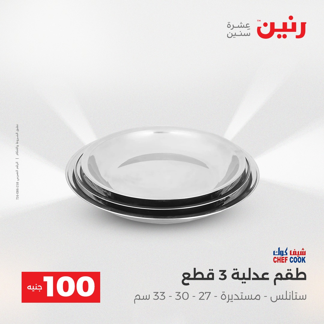 عروض رنين مصر من 23 حتى 24 ديسمبر 2025 عرض ال 100 جنيه