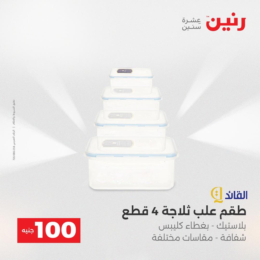 عروض رنين مصر من 23 حتى 24 ديسمبر 2025 عرض ال 100 جنيه