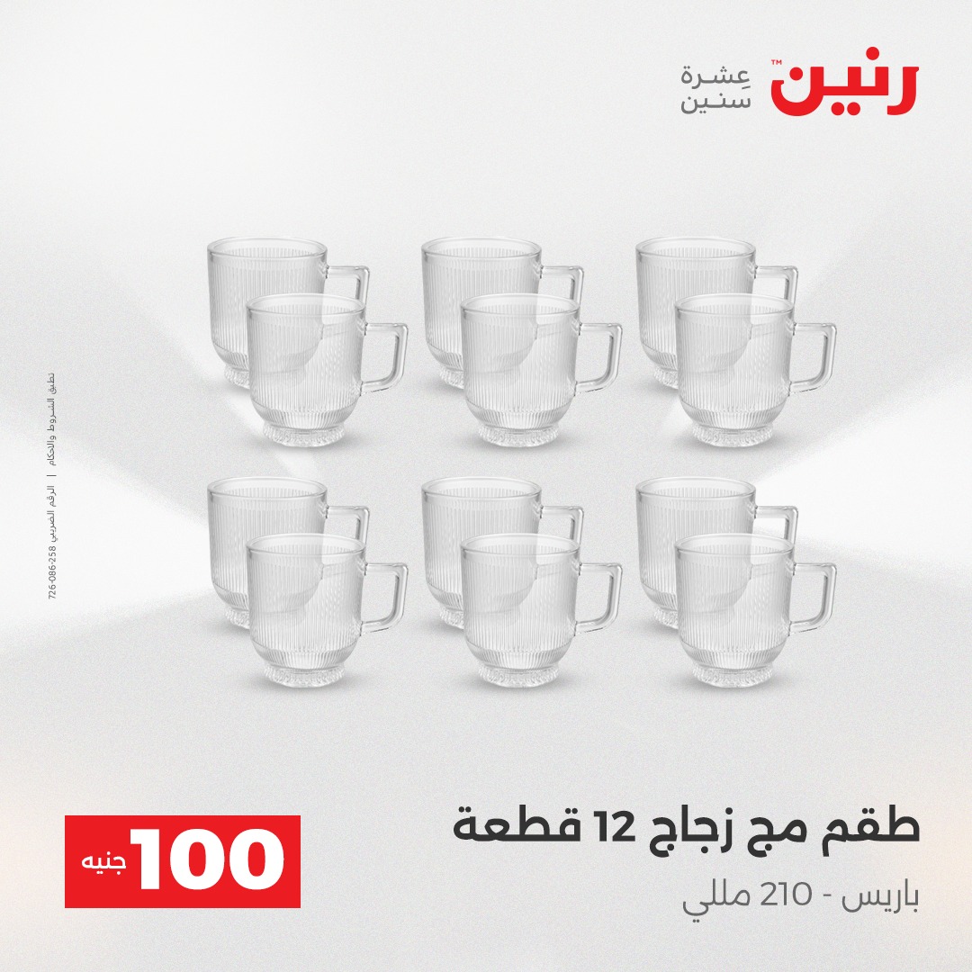 عروض رنين مصر من 23 حتى 24 ديسمبر 2025 عرض ال 100 جنيه