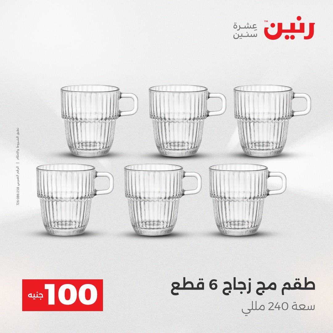 عروض رنين مصر من 23 حتى 24 ديسمبر 2025 عرض ال 100 جنيه