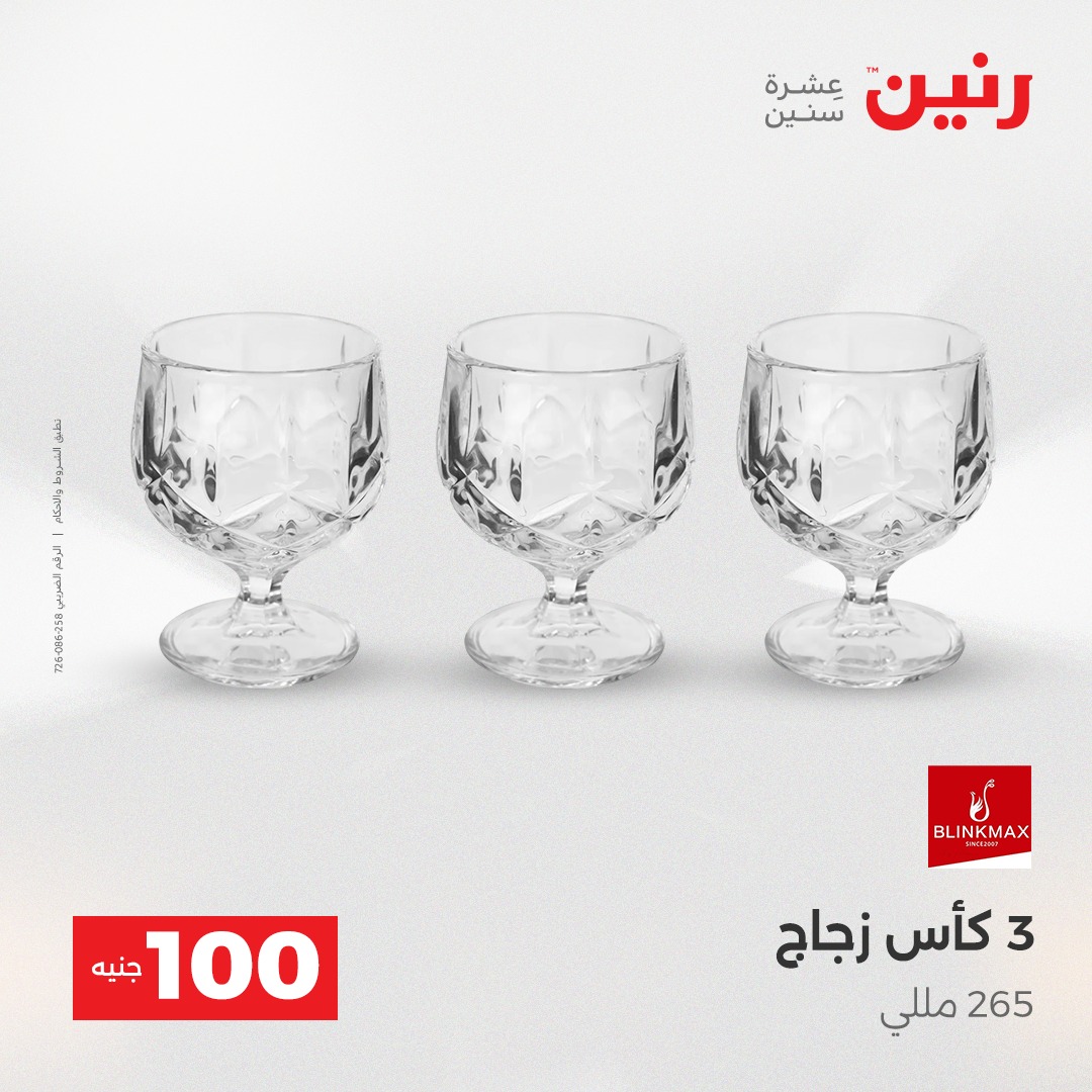 عروض رنين مصر من 23 حتى 24 ديسمبر 2025 عرض ال 100 جنيه