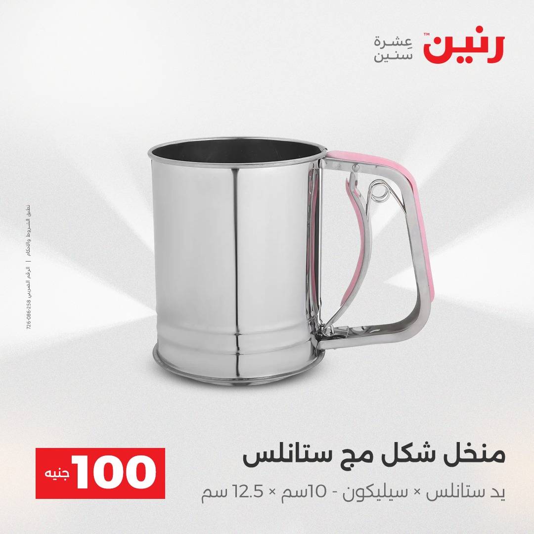 عروض رنين مصر من 23 حتى 24 ديسمبر 2025 عرض ال 100 جنيه