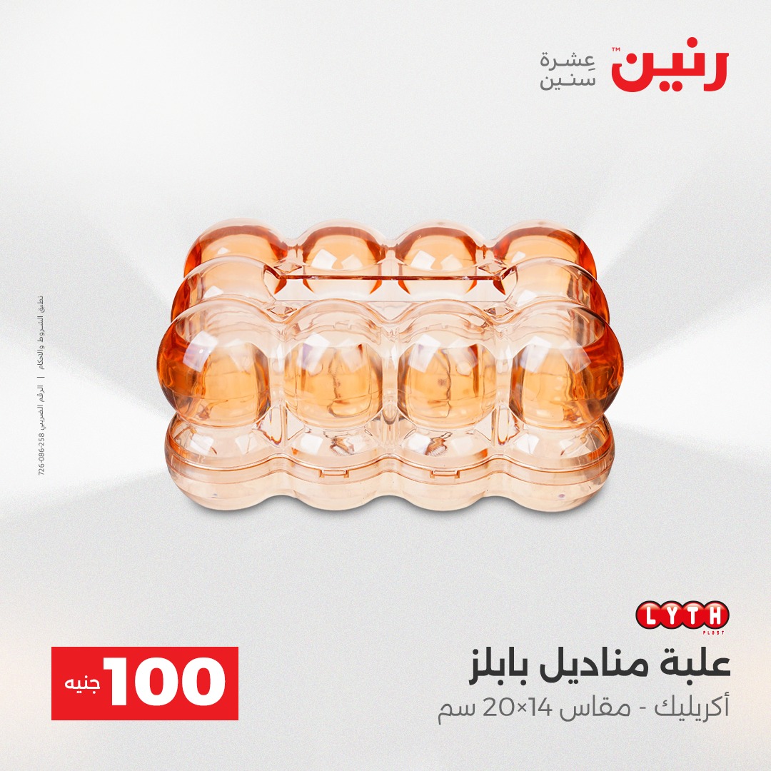 عروض رنين مصر من 23 حتى 24 ديسمبر 2025 عرض ال 100 جنيه