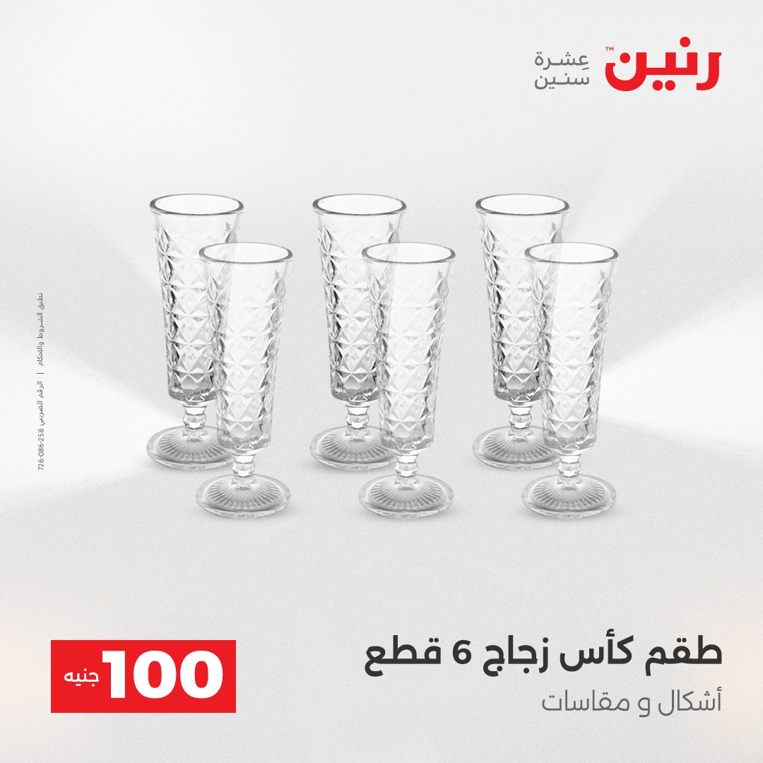 عروض رنين مصر من 23 حتى 24 ديسمبر 2025 عرض ال 100 جنيه