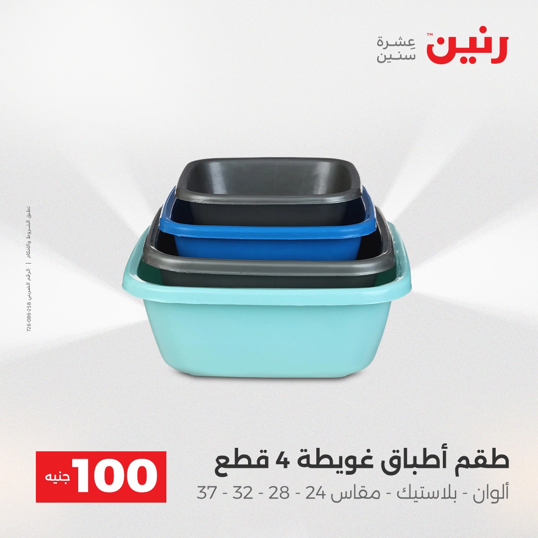 عروض رنين مصر من 23 حتى 24 ديسمبر 2025 عرض ال 100 جنيه