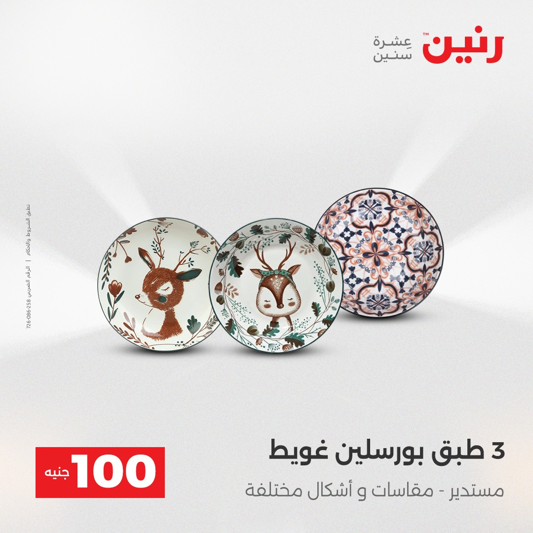 عروض رنين مصر من 23 حتى 24 ديسمبر 2025 عرض ال 100 جنيه