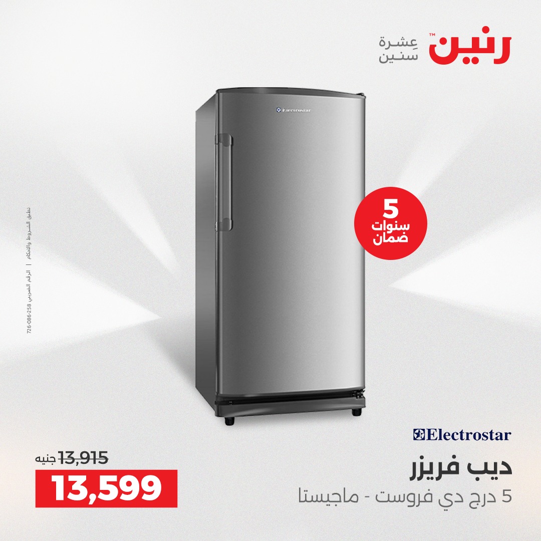 عروض رنين مصر من 23 حتى 24 ديسمبر 2025 عروض الأجهزة الكهربائية