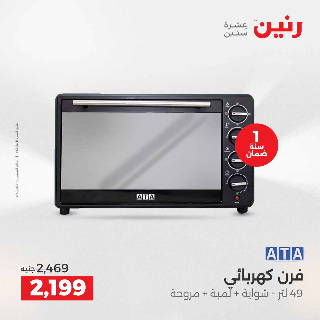 عروض رنين مصر من 23 حتى 24 ديسمبر 2025 عروض الأجهزة الكهربائية