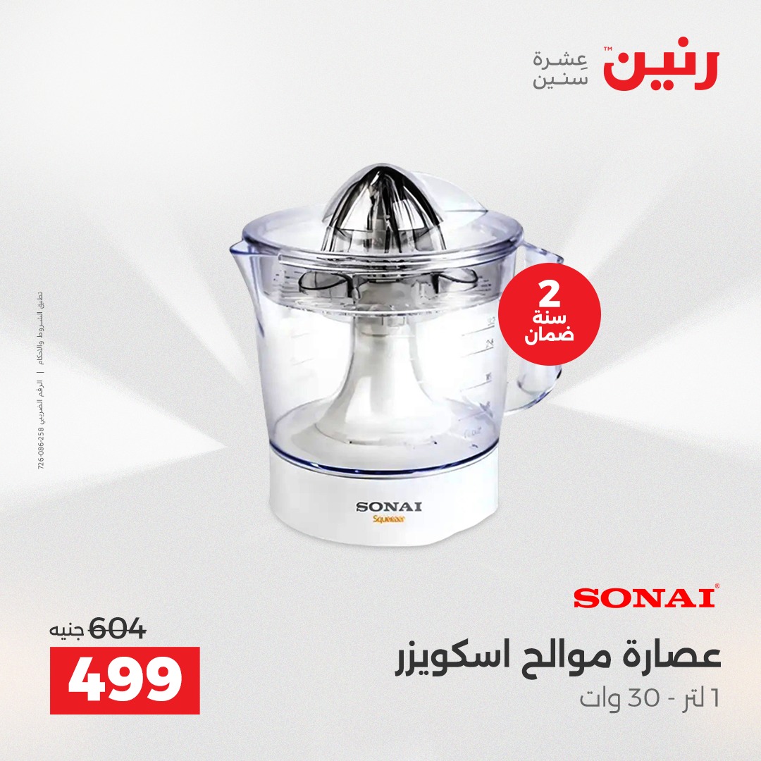 عروض رنين مصر من 23 حتى 24 ديسمبر 2025 عروض الأجهزة الكهربائية