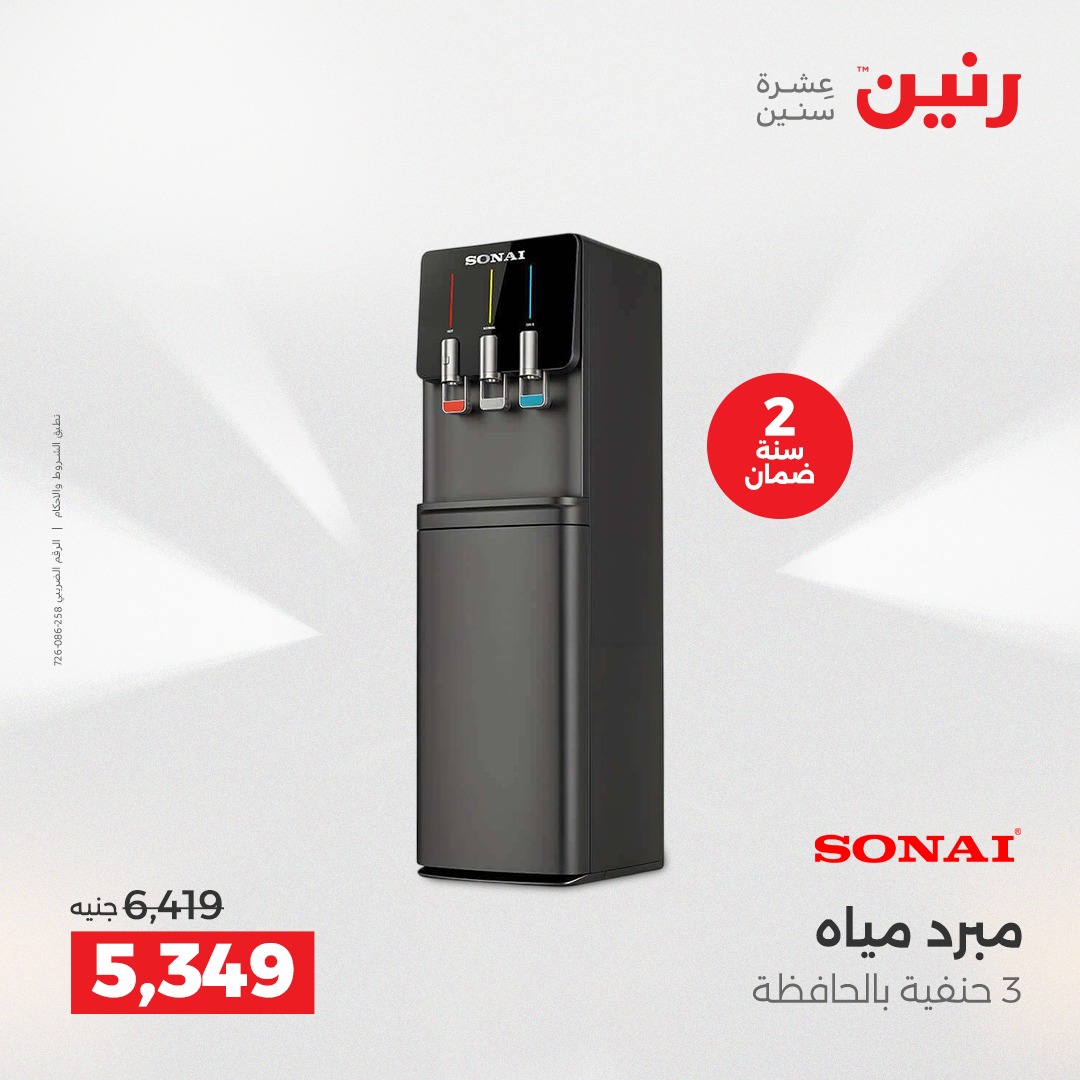 عروض رنين مصر من 23 حتى 24 ديسمبر 2025 عروض الأجهزة الكهربائية