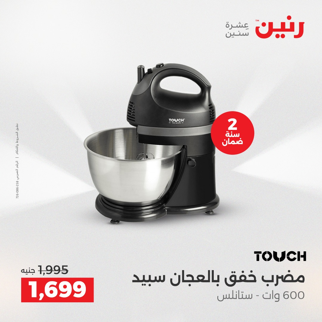 عروض رنين مصر من 23 حتى 24 ديسمبر 2025 عروض الأجهزة الكهربائية