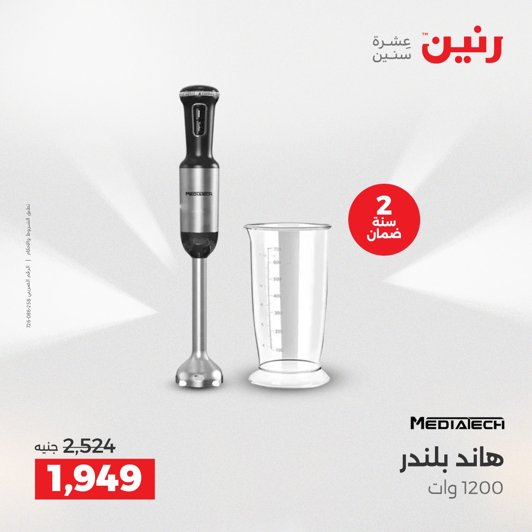 عروض رنين مصر من 23 حتى 24 ديسمبر 2025 عروض الأجهزة الكهربائية