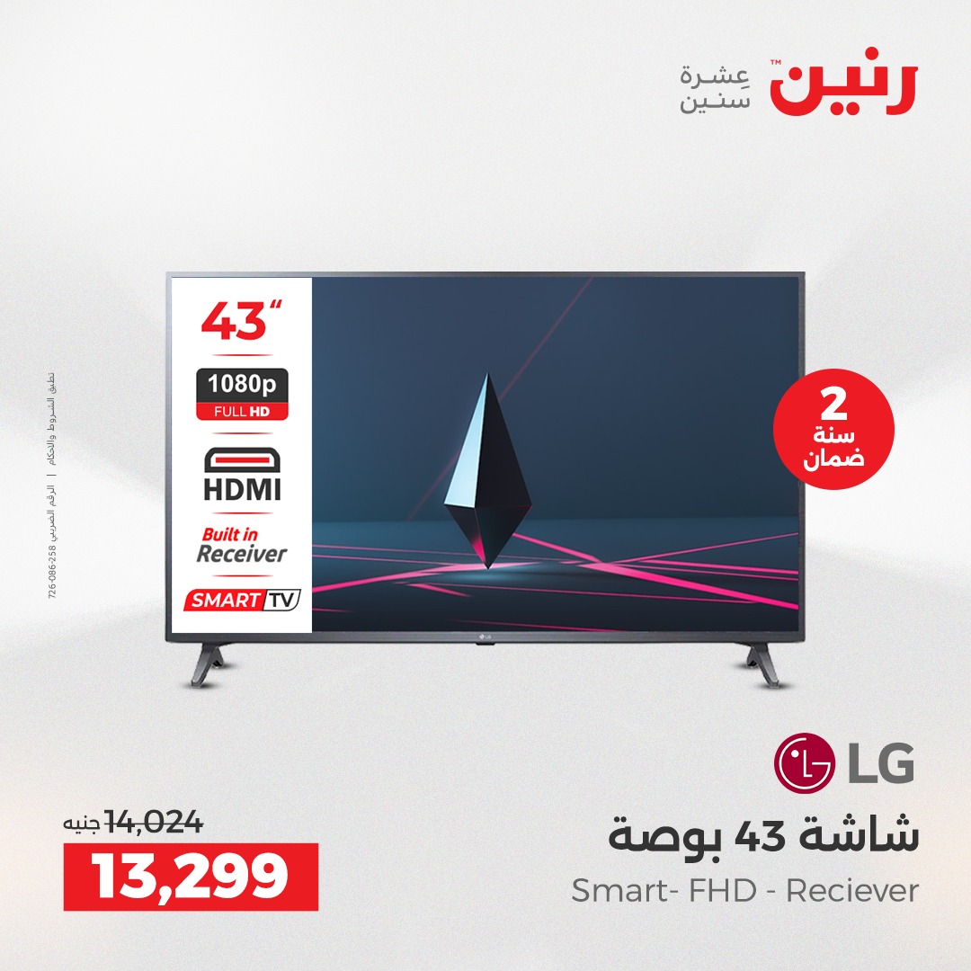 عروض رنين مصر من 23 حتى 24 ديسمبر 2025 عروض الأجهزة الكهربائية