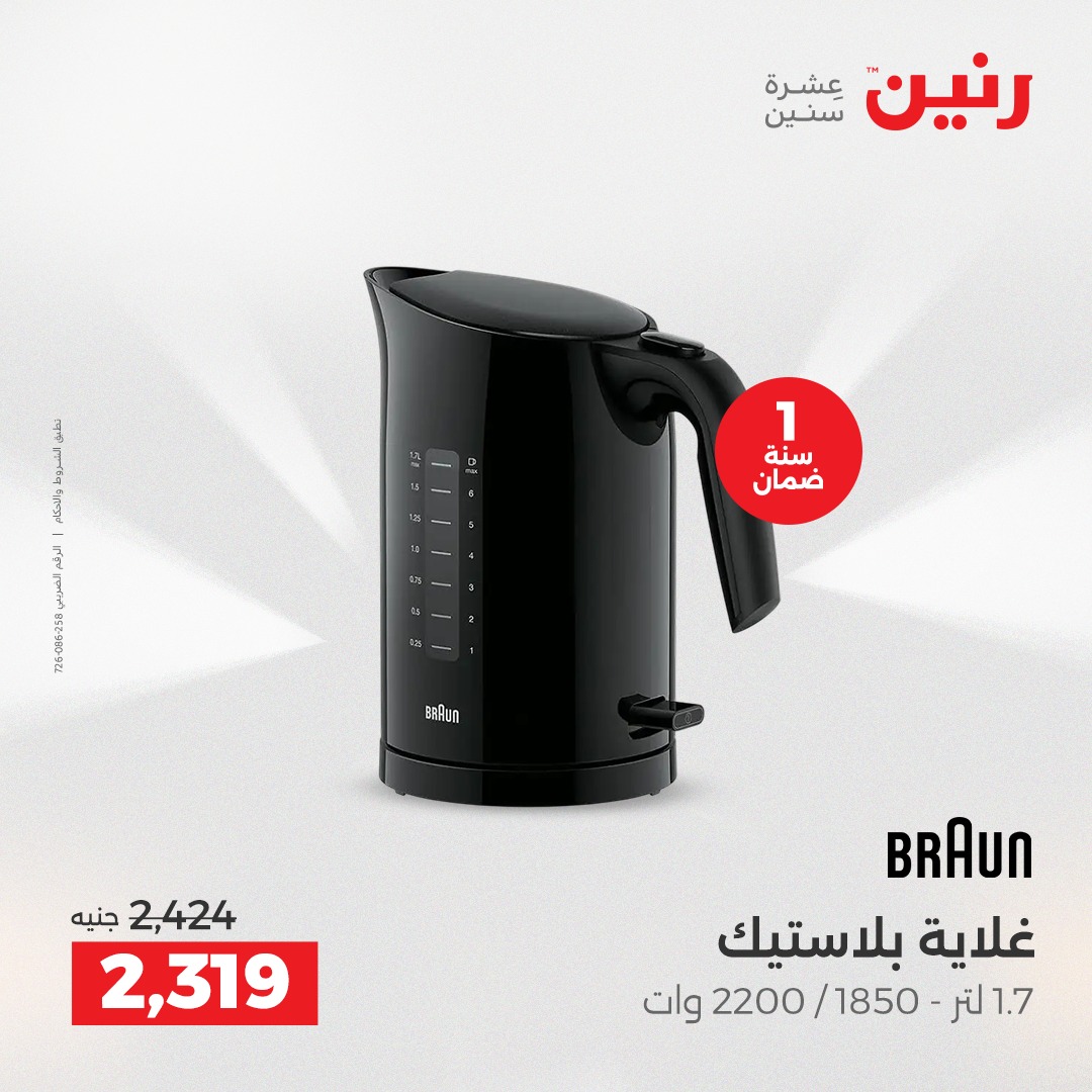 عروض رنين مصر من 23 حتى 24 ديسمبر 2025 عروض الأجهزة الكهربائية