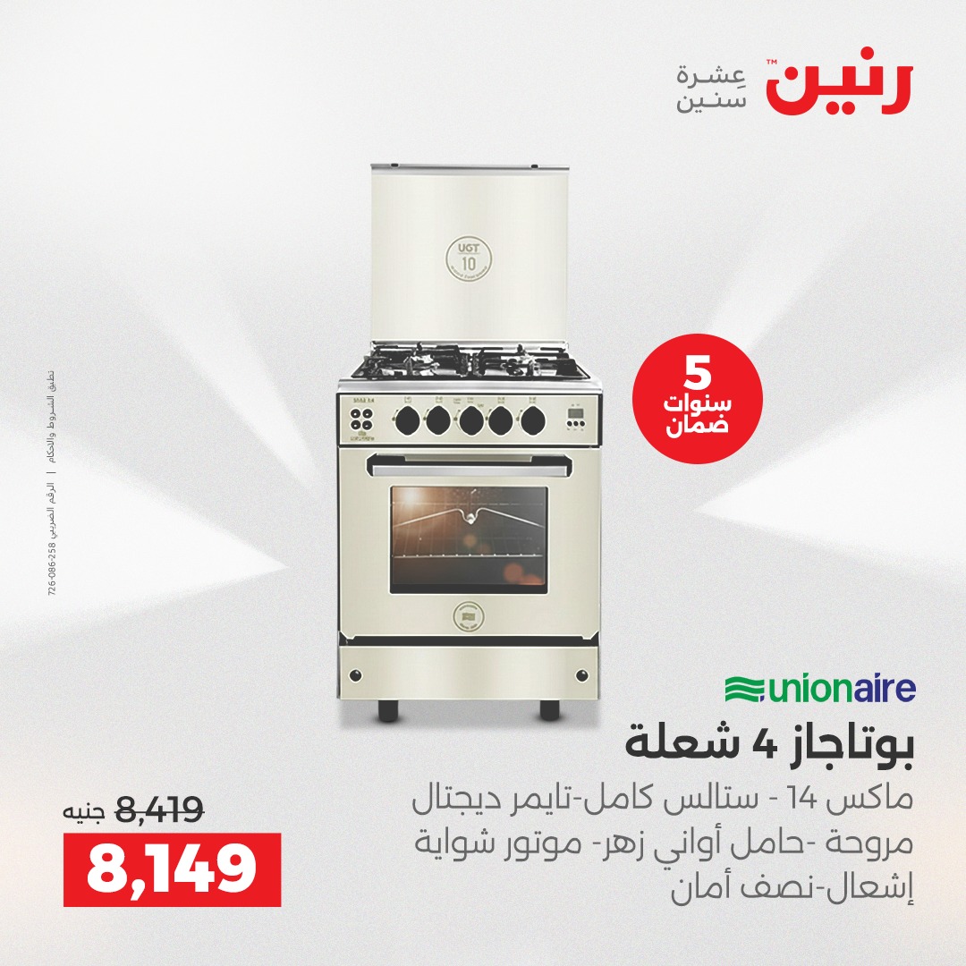 عروض رنين مصر من 23 حتى 24 ديسمبر 2025 عروض الأجهزة الكهربائية