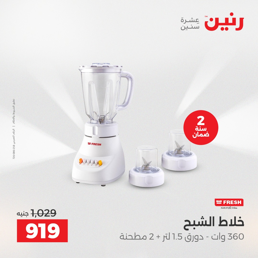 عروض رنين مصر من 23 حتى 24 ديسمبر 2025 عروض الأجهزة الكهربائية