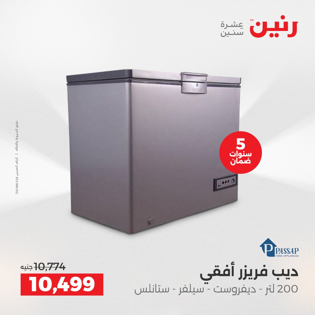 عروض رنين مصر من 23 حتى 24 ديسمبر 2025 عروض الأجهزة الكهربائية