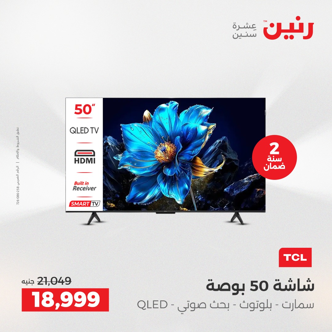 عروض رنين مصر من 23 حتى 24 ديسمبر 2025 عروض الأجهزة الكهربائية