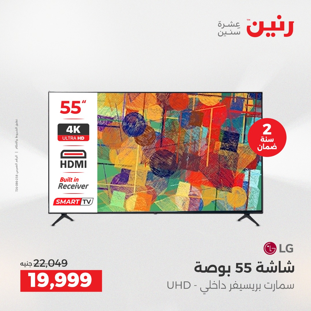 عروض رنين مصر من 23 حتى 24 ديسمبر 2025 عروض الأجهزة الكهربائية