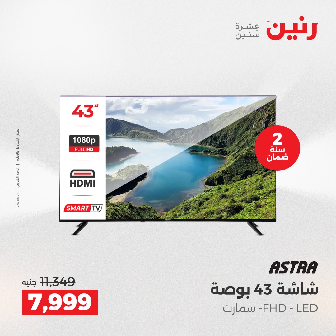 عروض رنين مصر من 23 حتى 24 ديسمبر 2025 عروض الأجهزة الكهربائية