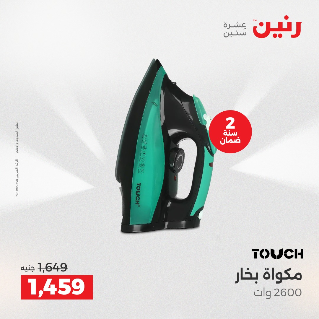 عروض رنين مصر من 23 حتى 24 ديسمبر 2025 عروض الأجهزة الكهربائية