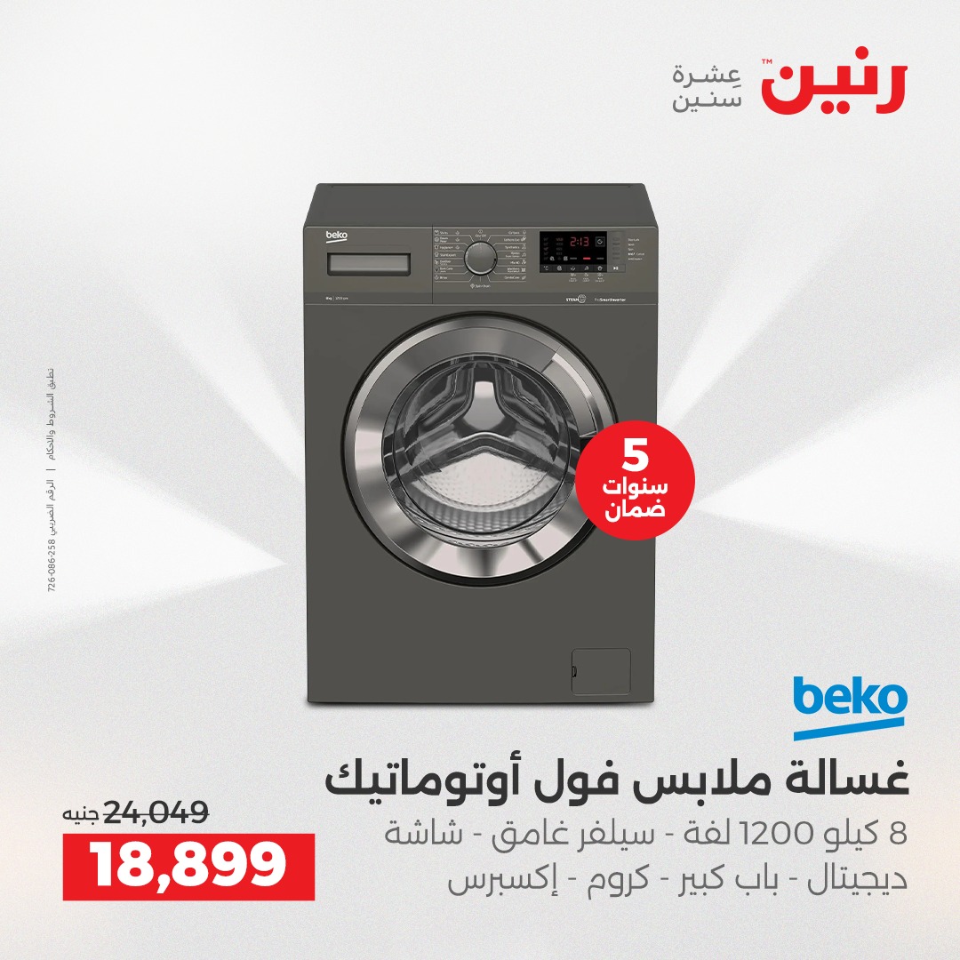 عروض رنين مصر من 23 حتى 24 ديسمبر 2025 عروض الأجهزة الكهربائية