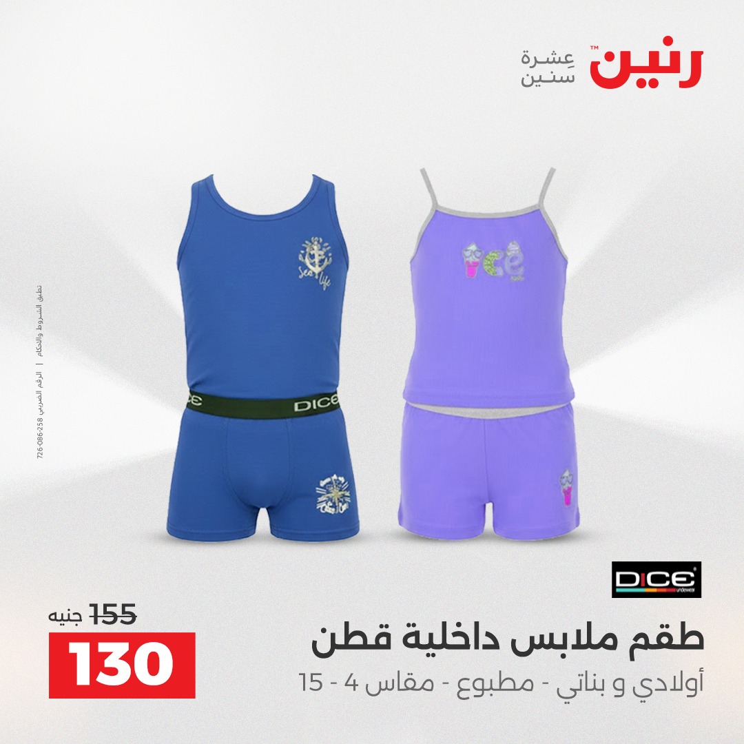 عروض رنين مصر من 23 حتى 24 ديسمبر 2025 عروض الأثاث الملابس وأحذية