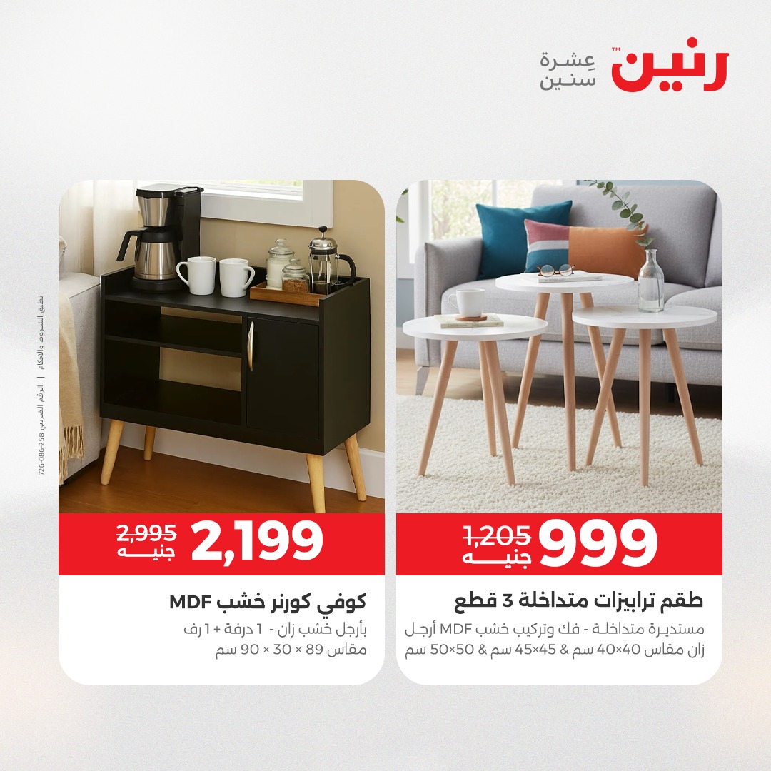 عروض رنين مصر من 23 حتى 24 ديسمبر 2025 عروض الأثاث الملابس وأحذية