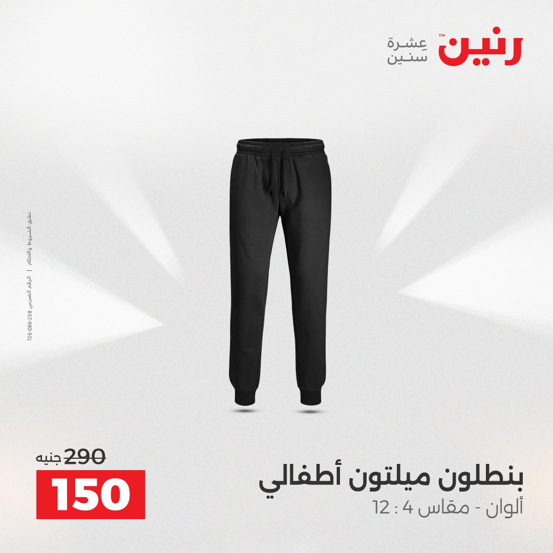 عروض رنين مصر من 23 حتى 24 ديسمبر 2025 عروض الأثاث الملابس وأحذية