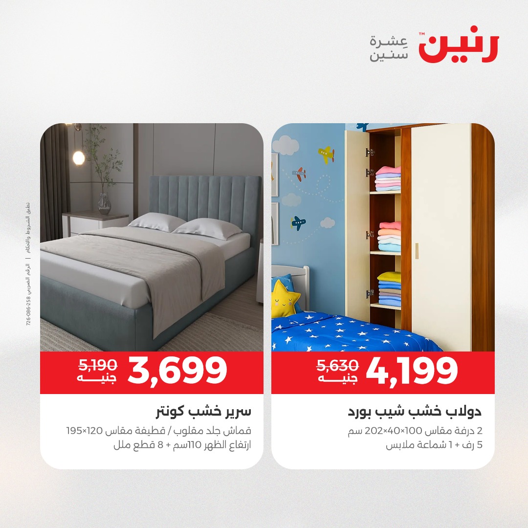 عروض رنين مصر من 23 حتى 24 ديسمبر 2025 عروض الأثاث الملابس وأحذية