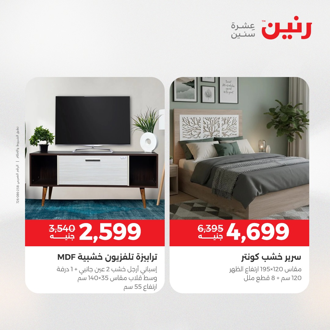 عروض رنين مصر من 23 حتى 24 ديسمبر 2025 عروض الأثاث الملابس وأحذية