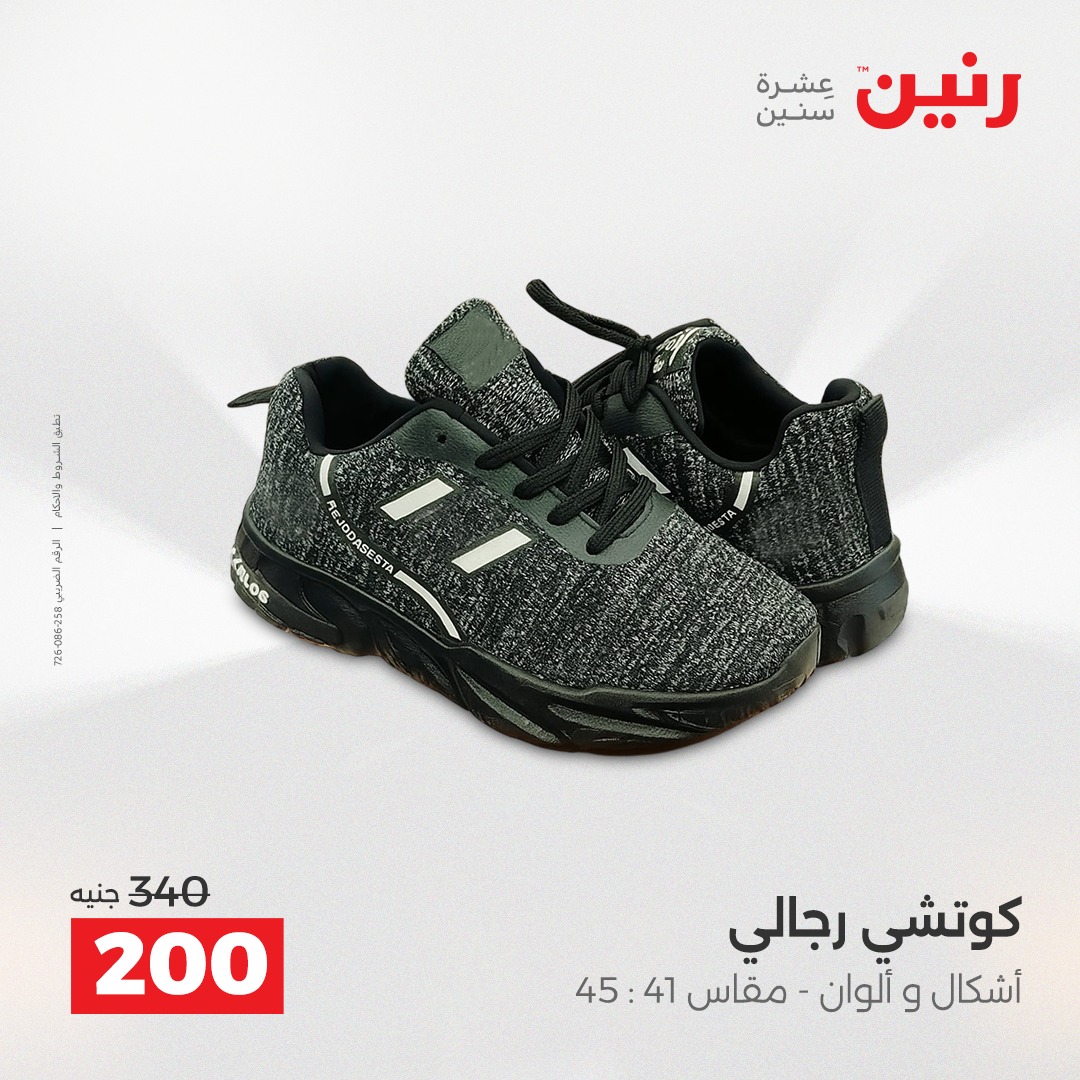 عروض رنين مصر من 23 حتى 24 ديسمبر 2025 عروض الأثاث الملابس وأحذية