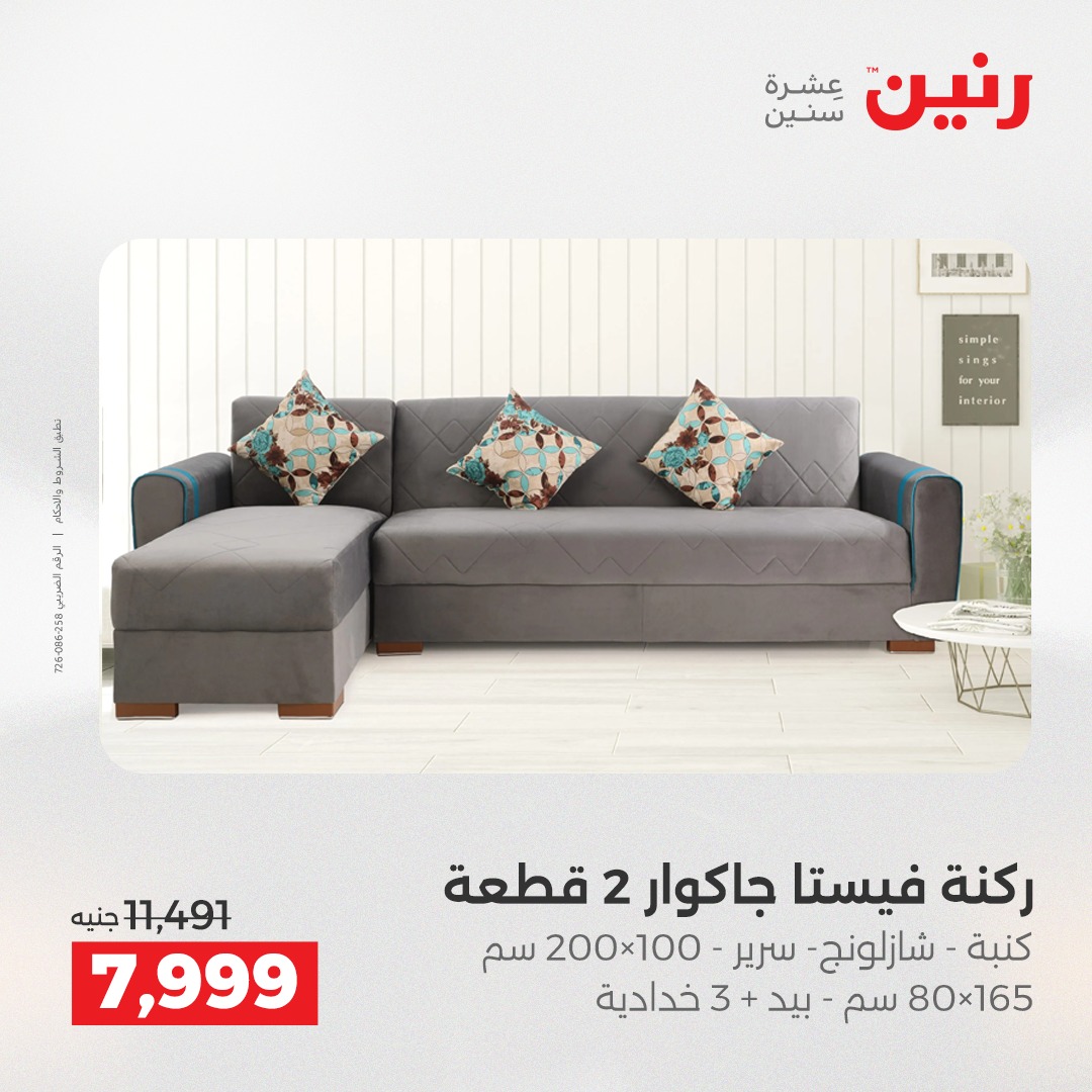 عروض رنين مصر من 23 حتى 24 ديسمبر 2025 عروض الأثاث الملابس وأحذية