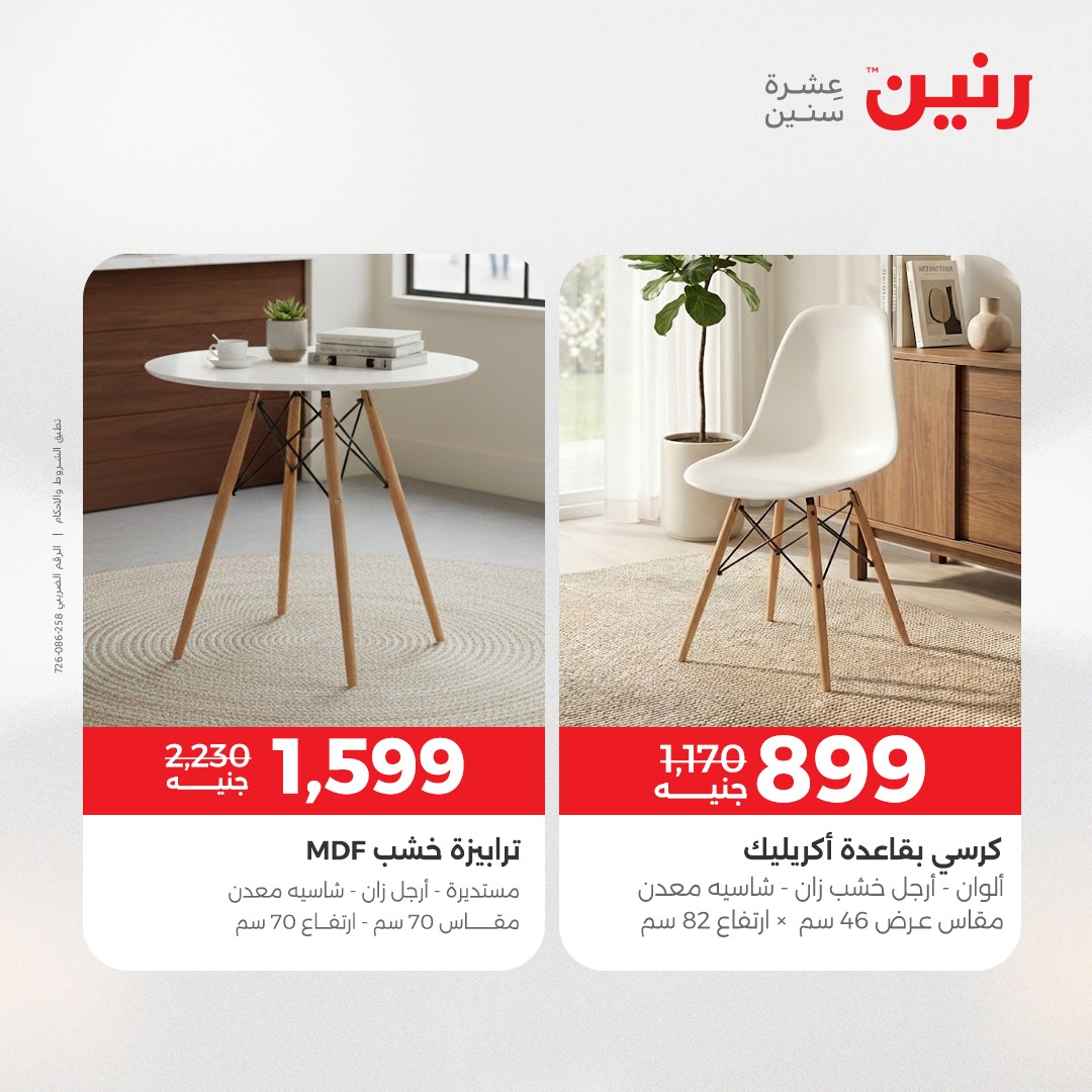 عروض رنين مصر من 23 حتى 24 ديسمبر 2025 عروض الأثاث