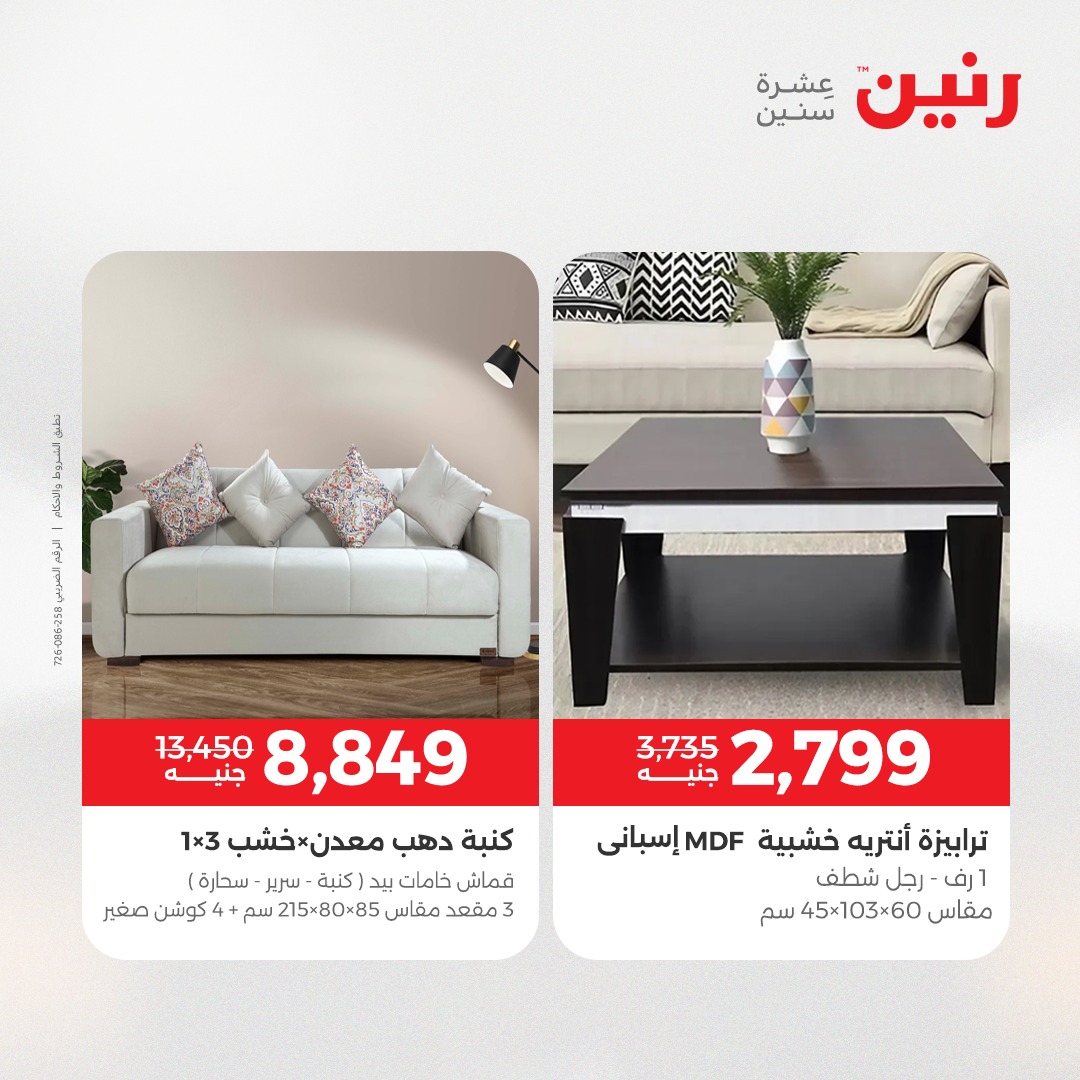 عروض رنين مصر من 23 حتى 24 ديسمبر 2025 عروض الأثاث
