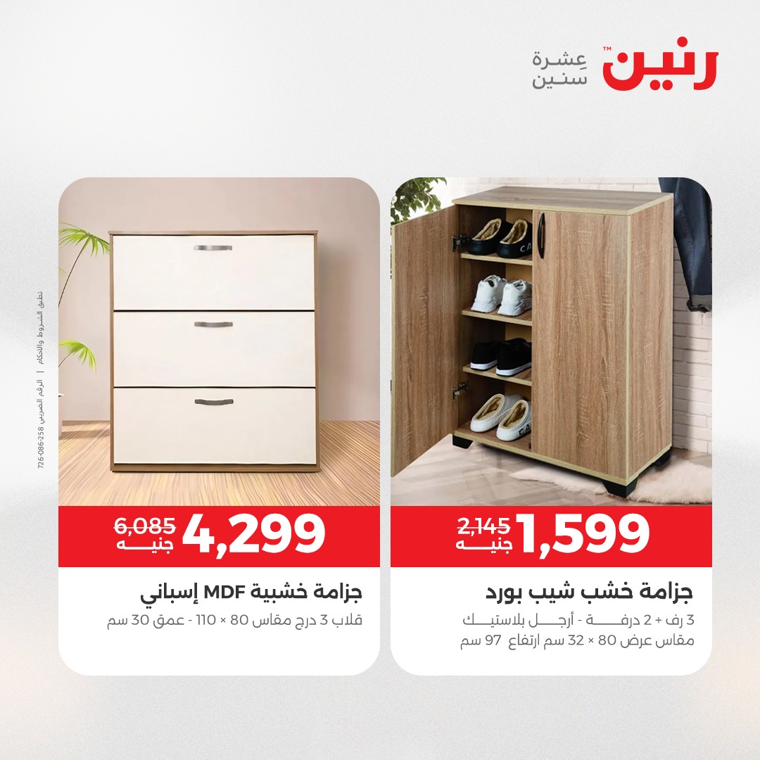 عروض رنين مصر من 23 حتى 24 ديسمبر 2025 عروض الأثاث
