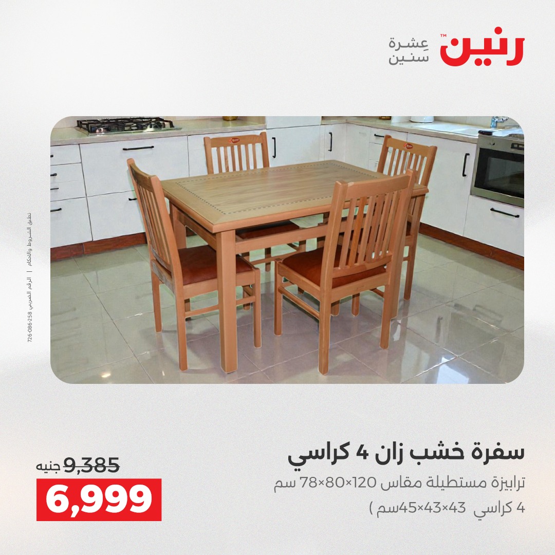 عروض رنين مصر من 23 حتى 24 ديسمبر 2025 عروض الأثاث