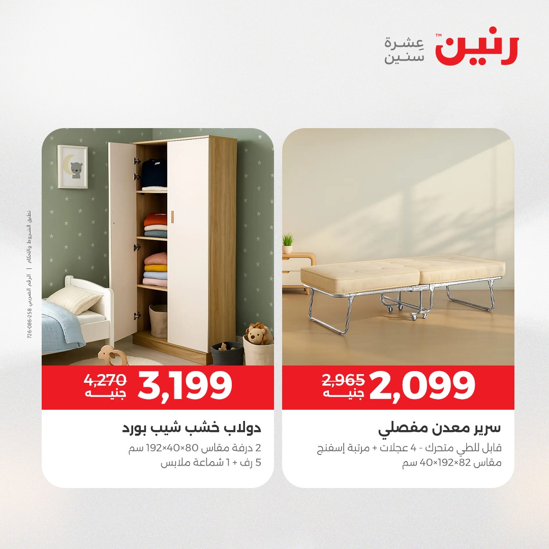 عروض رنين مصر من 23 حتى 24 ديسمبر 2025 عروض الأثاث